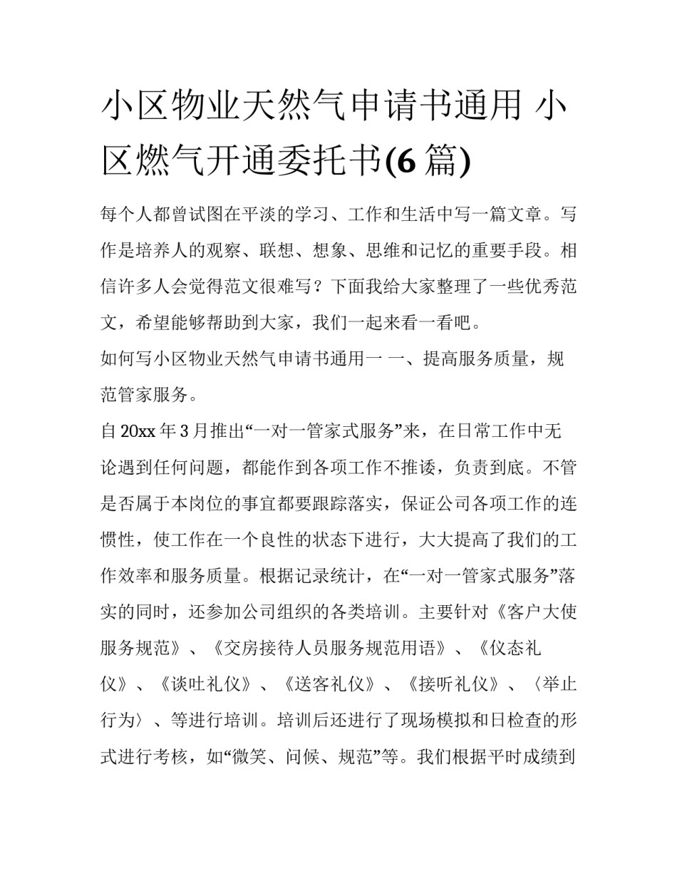 小区物业天然气申请书通用 小区燃气开通委托书(6篇)_第1页