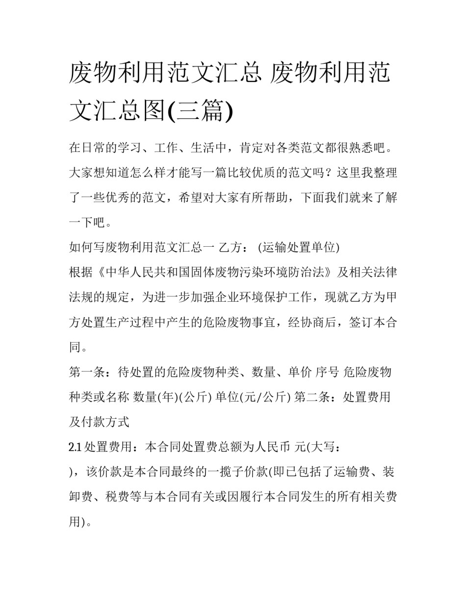 废物利用范文汇总 废物利用范文汇总图(三篇)_第1页