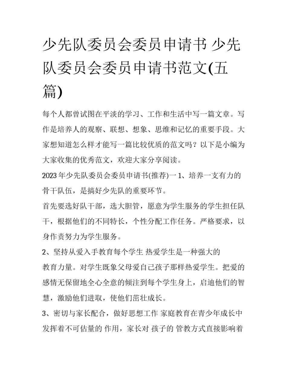 少先队委员会委员申请书 少先队委员会委员申请书范文(五篇)_第1页