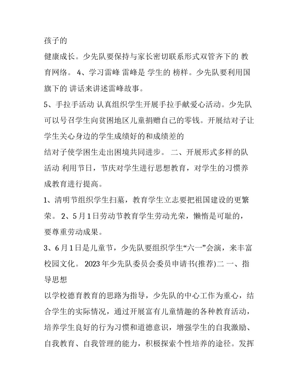 少先队委员会委员申请书 少先队委员会委员申请书范文(五篇)_第2页