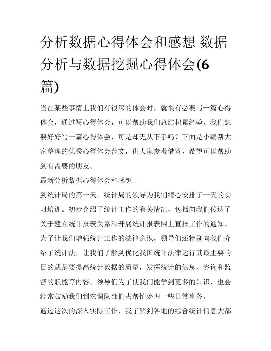 分析数据心得体会和感想 数据分析与数据挖掘心得体会(6篇)_第1页