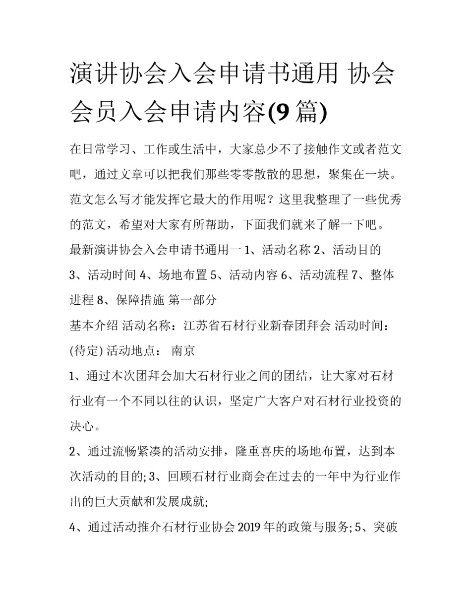 演讲协会入会申请书通用 协会会员入会申请内容(9篇)_第1页