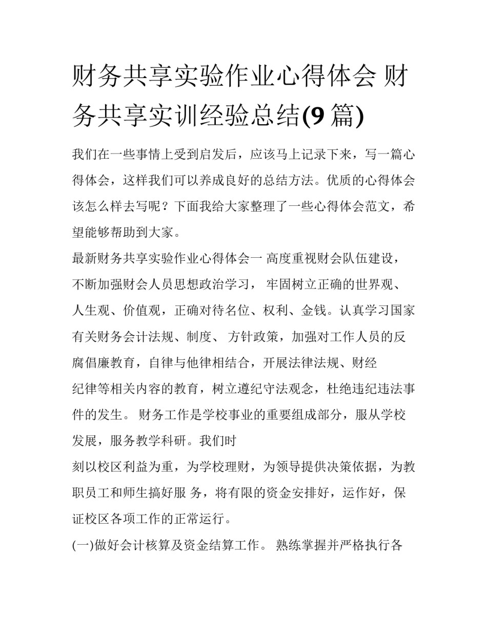财务共享实验作业心得体会 财务共享实训经验总结(9篇)_第1页