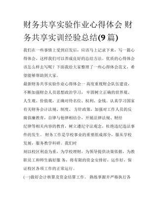 财务共享实验作业心得体会 财务共享实训经验总结(9篇)