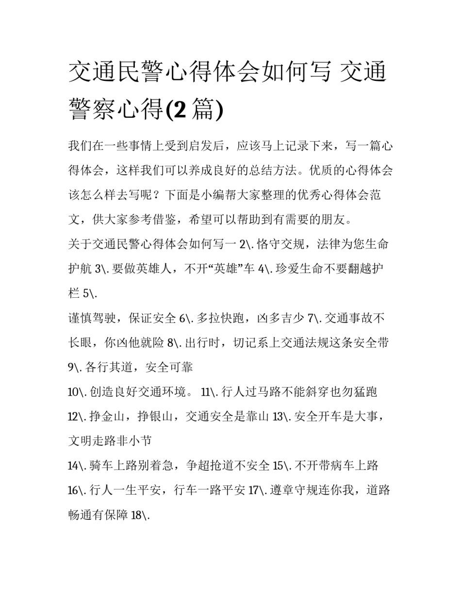 交通民警心得体会如何写 交通警察心得(2篇)_第1页