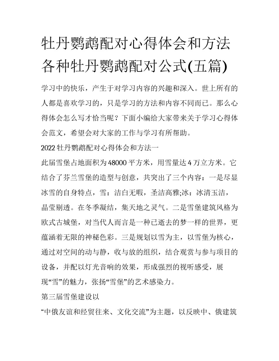 牡丹鹦鹉配对心得体会和方法 各种牡丹鹦鹉配对公式(五篇)_第1页