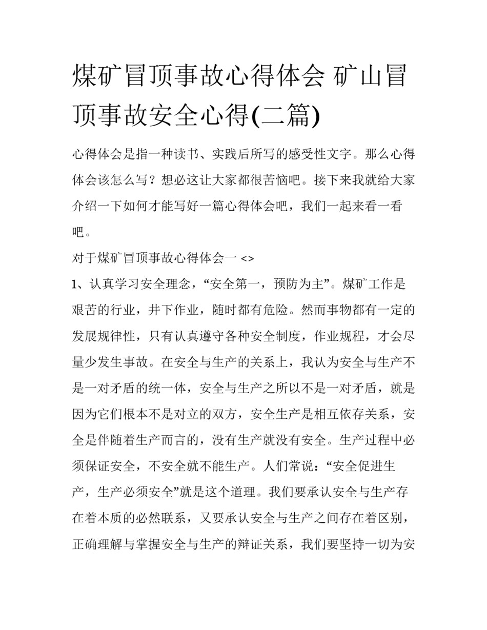 煤矿冒顶事故心得体会 矿山冒顶事故安全心得(二篇)_第1页