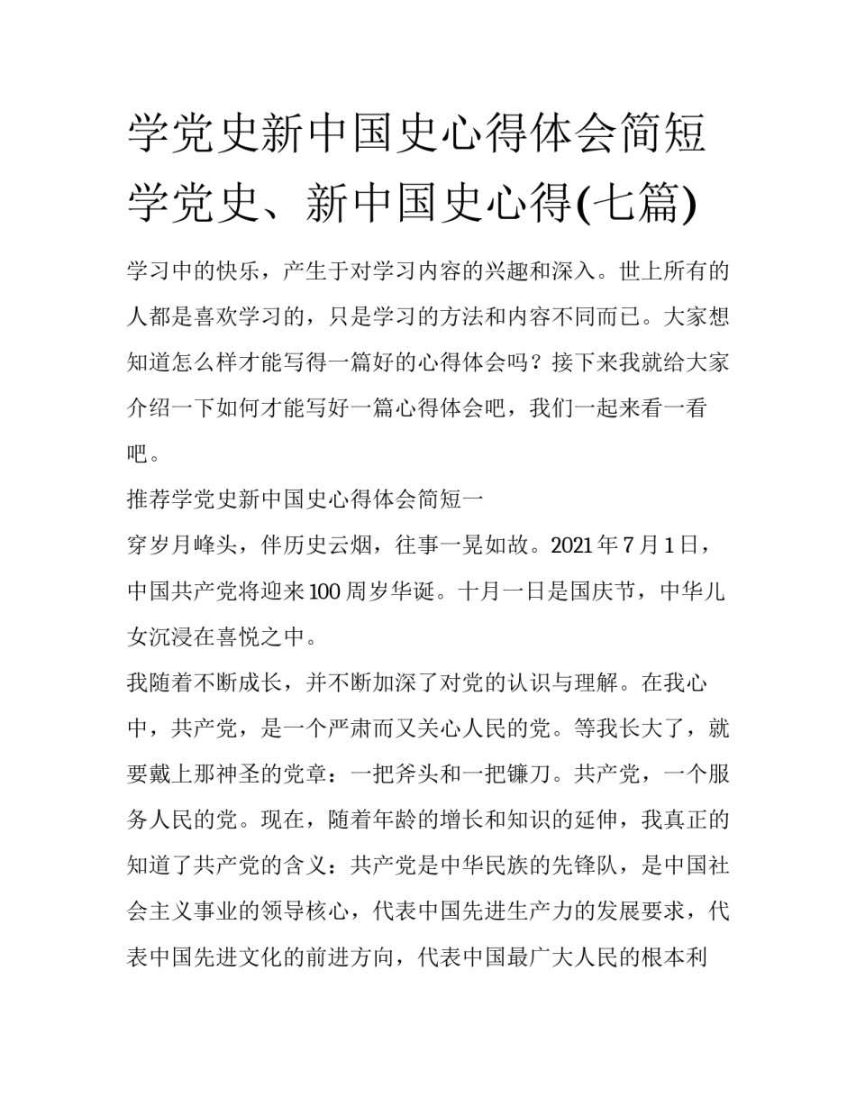 学党史新中国史心得体会简短 学党史、新中国史心得(七篇)_第1页