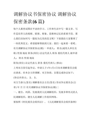 调解协议书保密协议 调解协议保密条款(6篇)