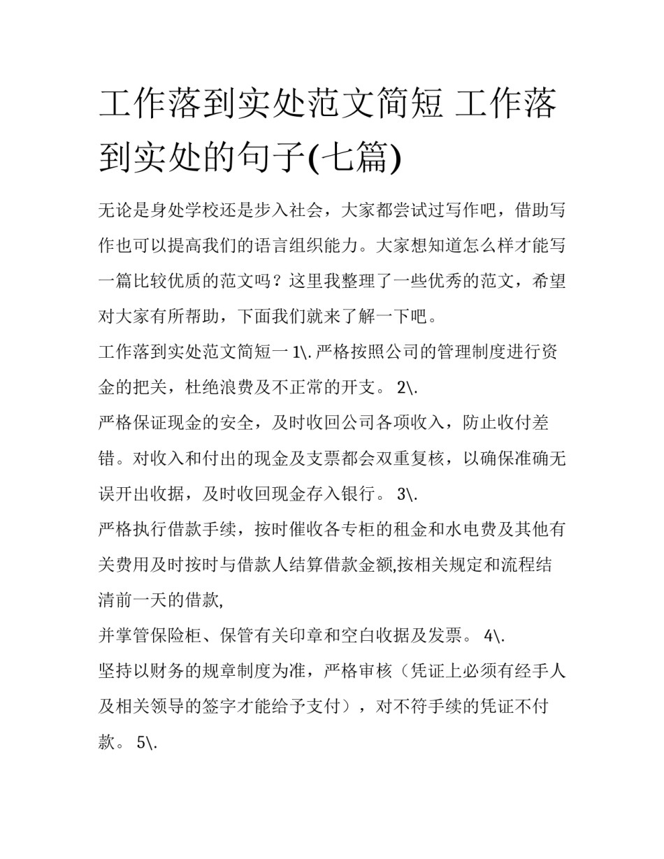 工作落到实处范文简短 工作落到实处的句子(七篇)_第1页