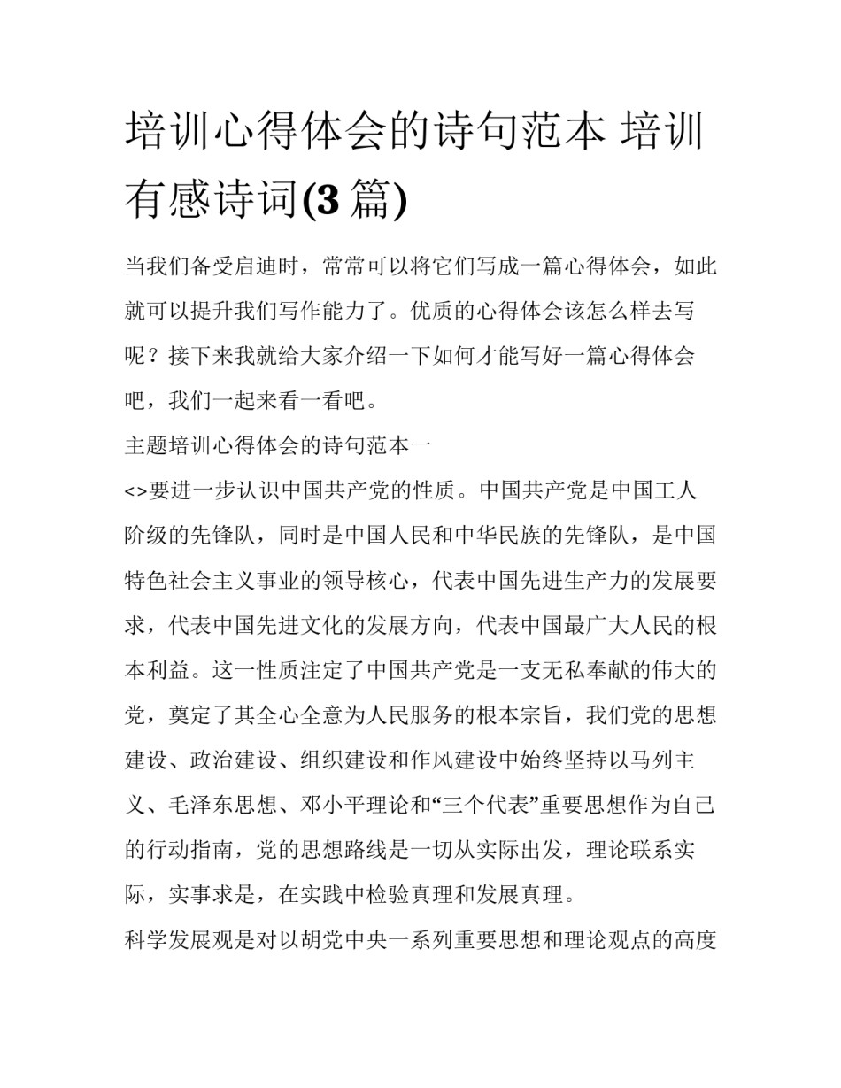 培训心得体会的诗句范本 培训有感诗词(3篇)_第1页