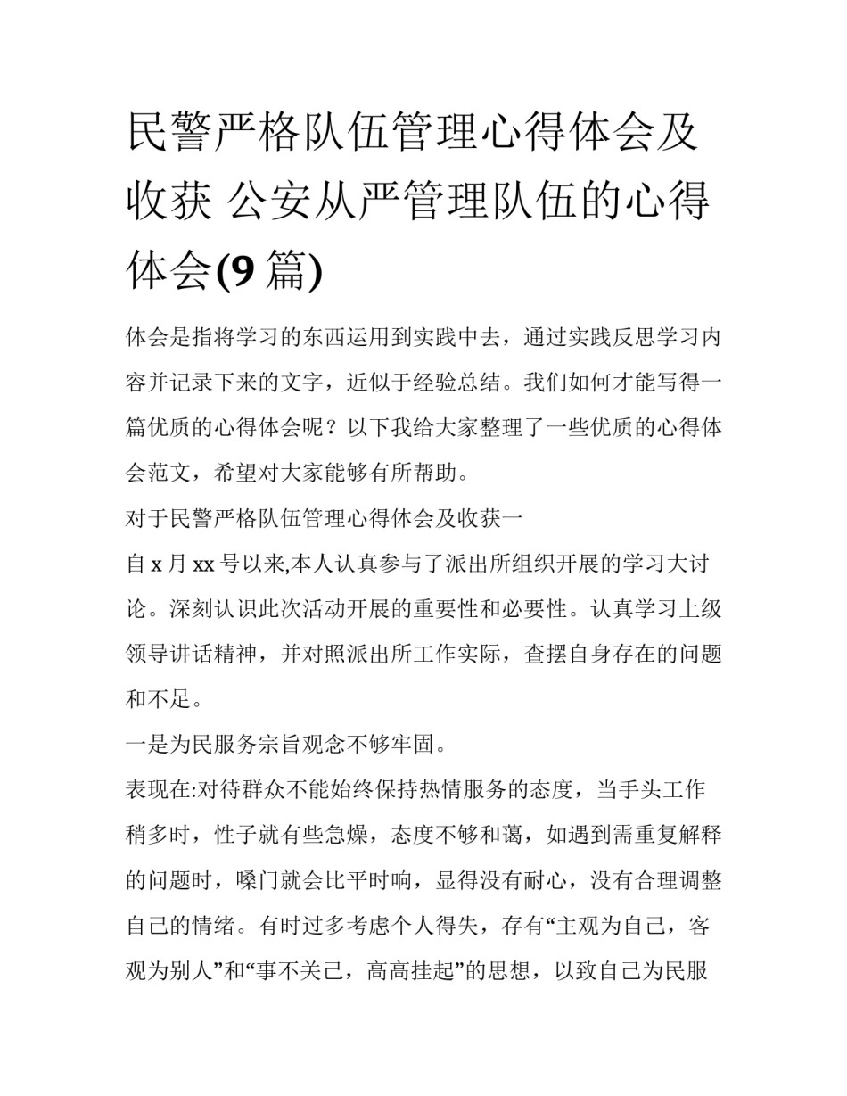 民警严格队伍管理心得体会及收获 公安从严管理队伍的心得体会(9篇)_第1页