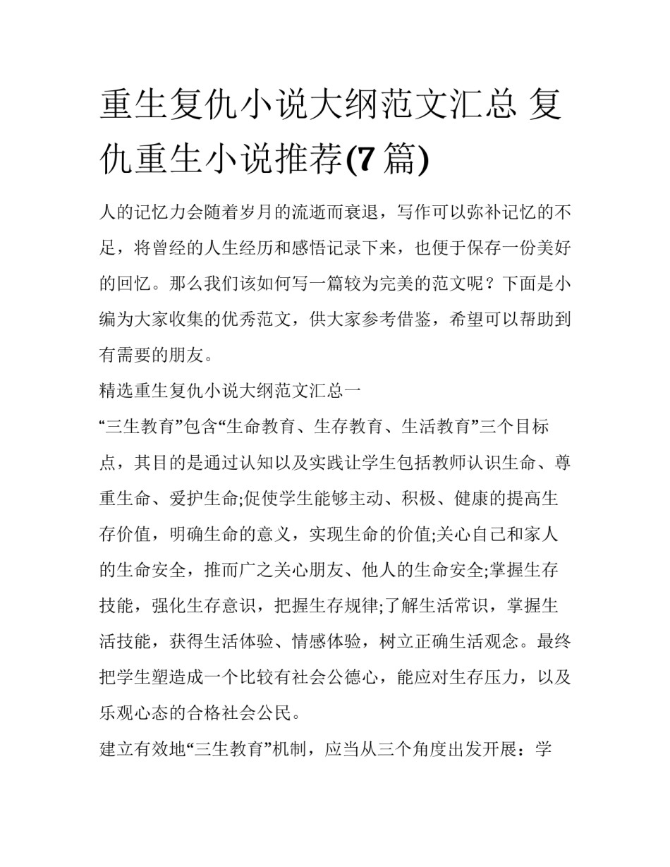 重生复仇小说大纲范文汇总 复仇重生小说推荐(7篇)_第1页