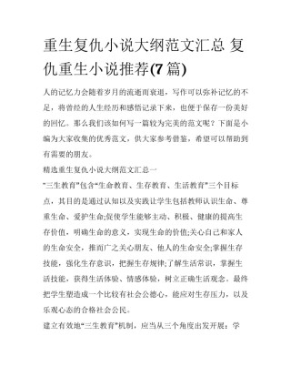 重生复仇小说大纲范文汇总 复仇重生小说推荐(7篇)