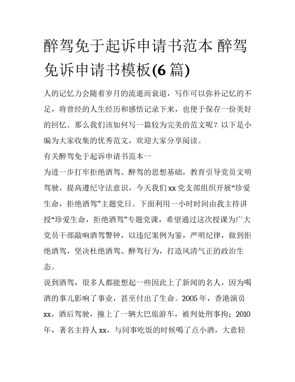 醉驾免于起诉申请书范本 醉驾免诉申请书模板(6篇)_第1页