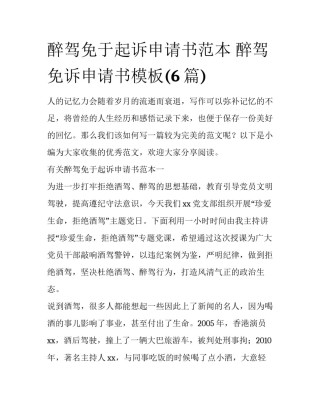 醉驾免于起诉申请书范本 醉驾免诉申请书模板(6篇)