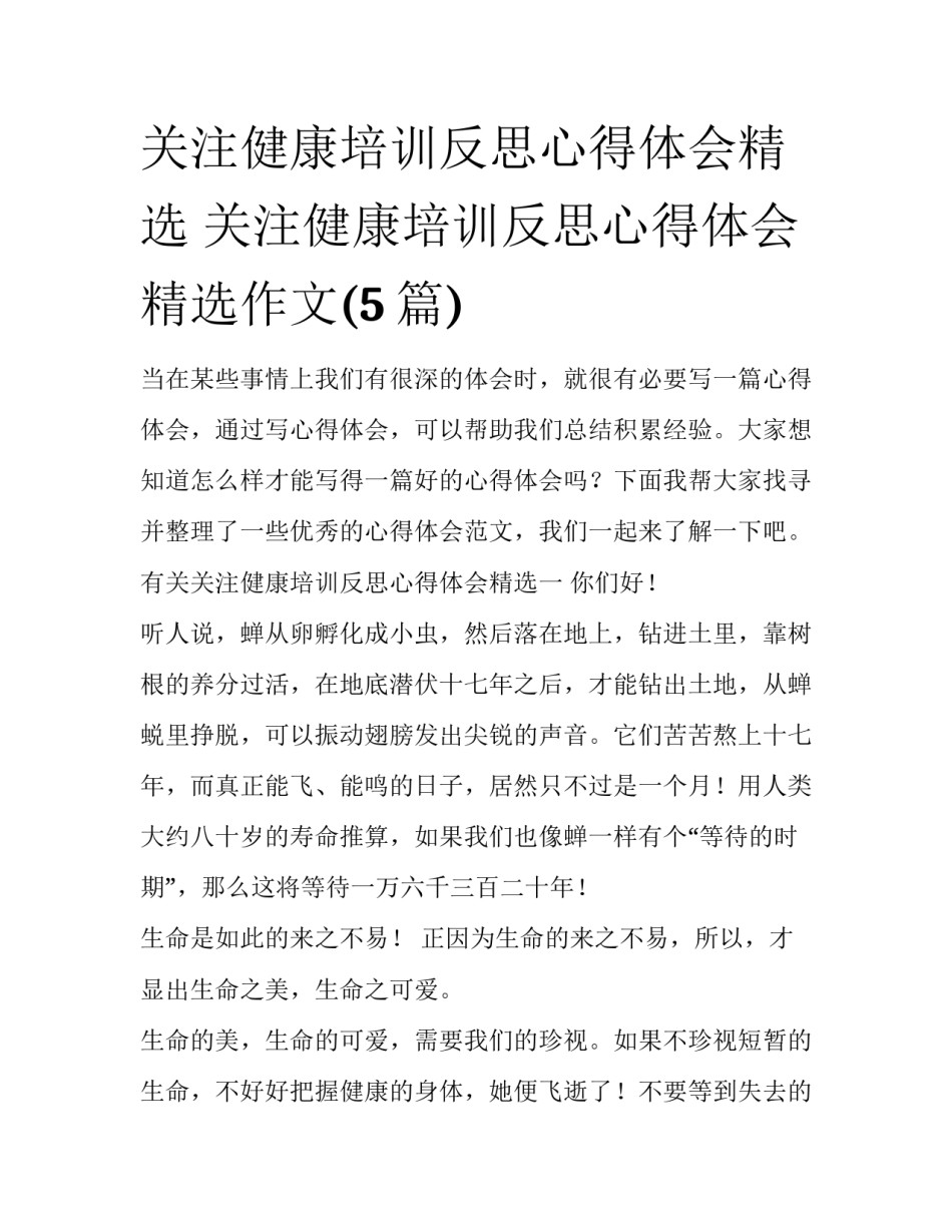 关注健康培训反思心得体会精选 关注健康培训反思心得体会精选作文(5篇)_第1页