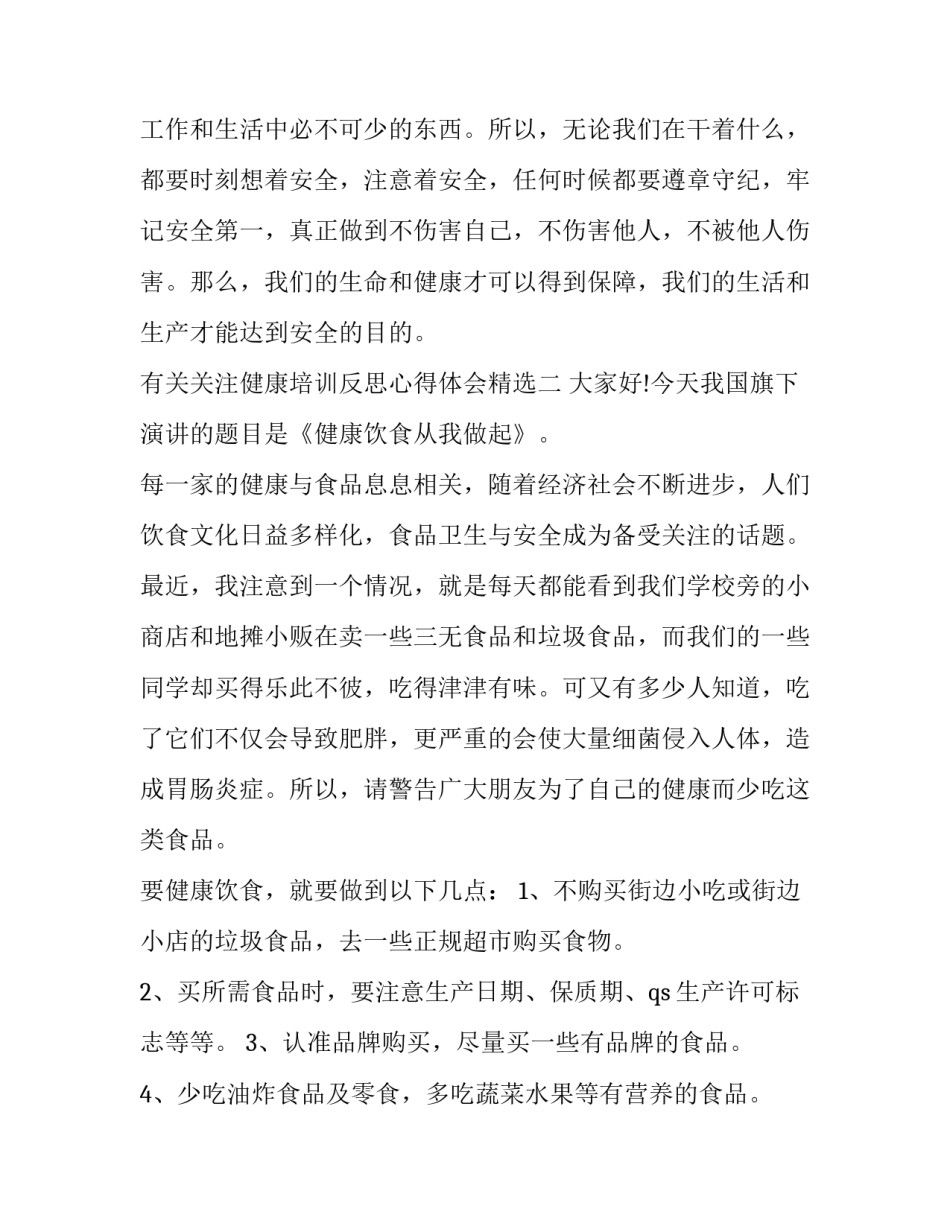 关注健康培训反思心得体会精选 关注健康培训反思心得体会精选作文(5篇)_第3页