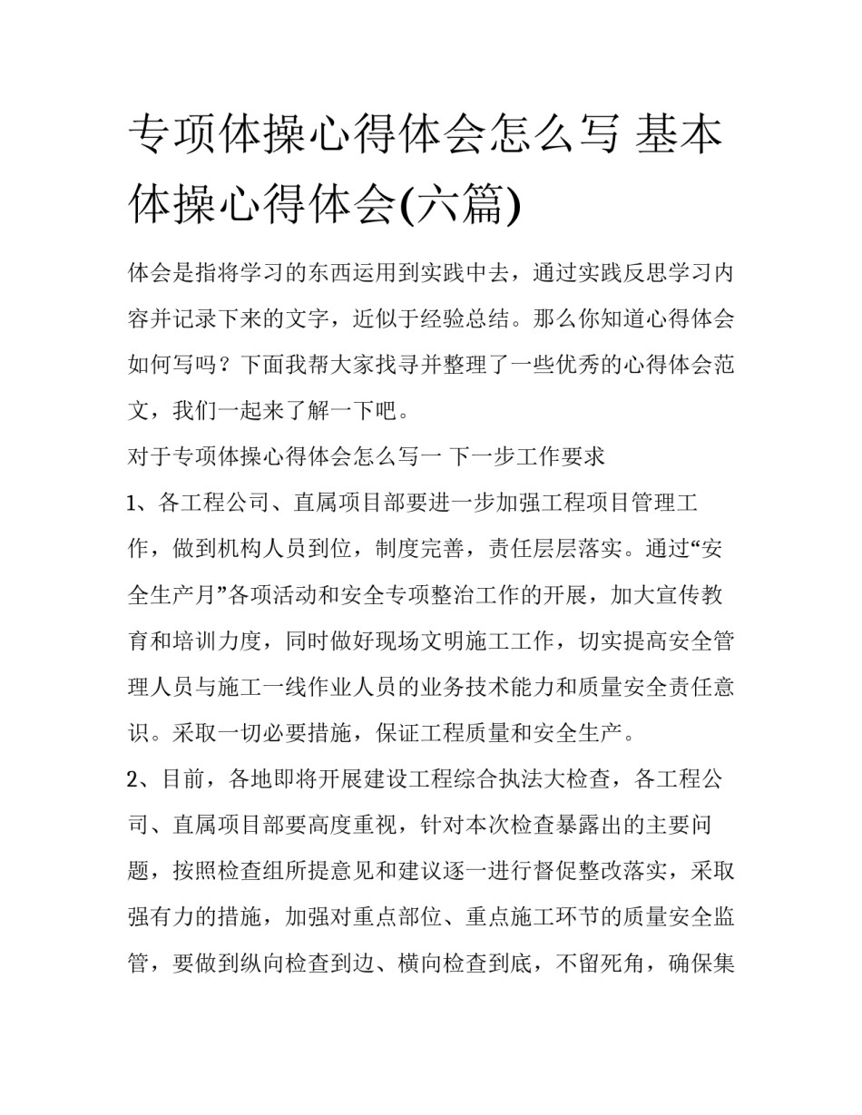 专项体操心得体会怎么写 基本体操心得体会(六篇)_第1页