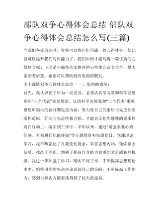 部队双争心得体会总结 部队双争心得体会总结怎么写(三篇)