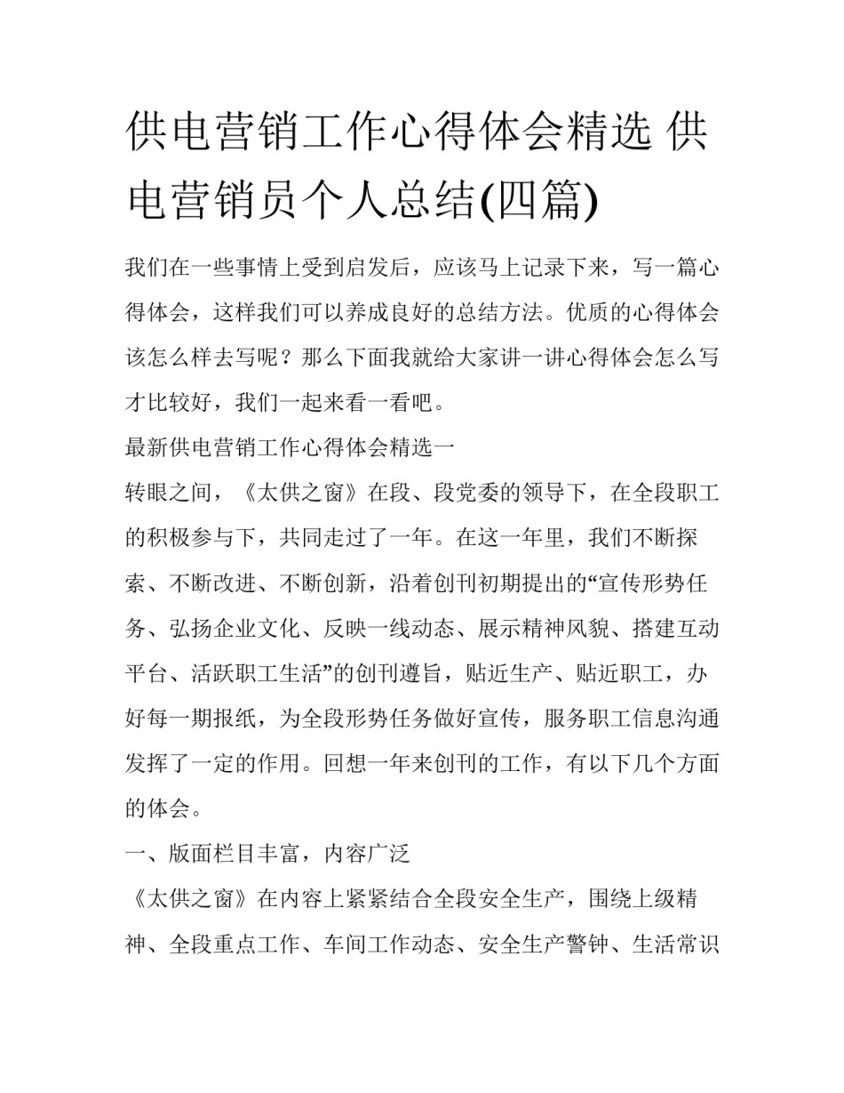 供电营销工作心得体会精选 供电营销员个人总结(四篇)_第1页