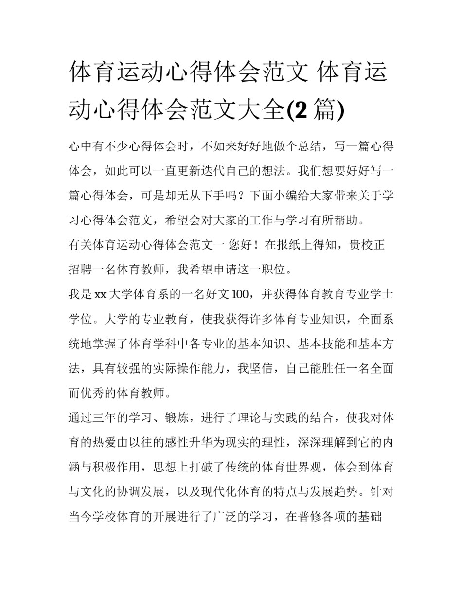 体育运动心得体会范文 体育运动心得体会范文大全(2篇)_第1页