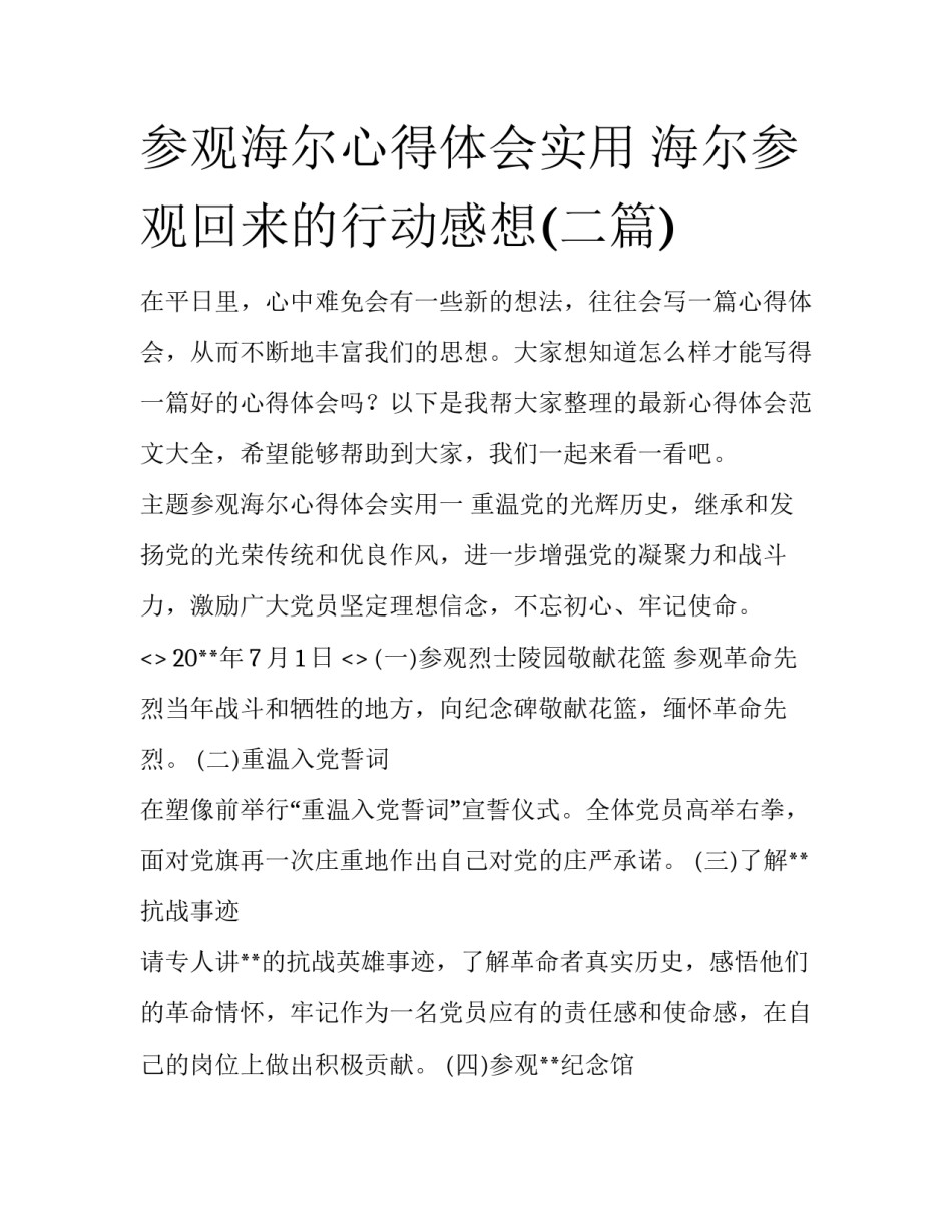 参观海尔心得体会实用 海尔参观回来的行动感想(二篇)_第1页
