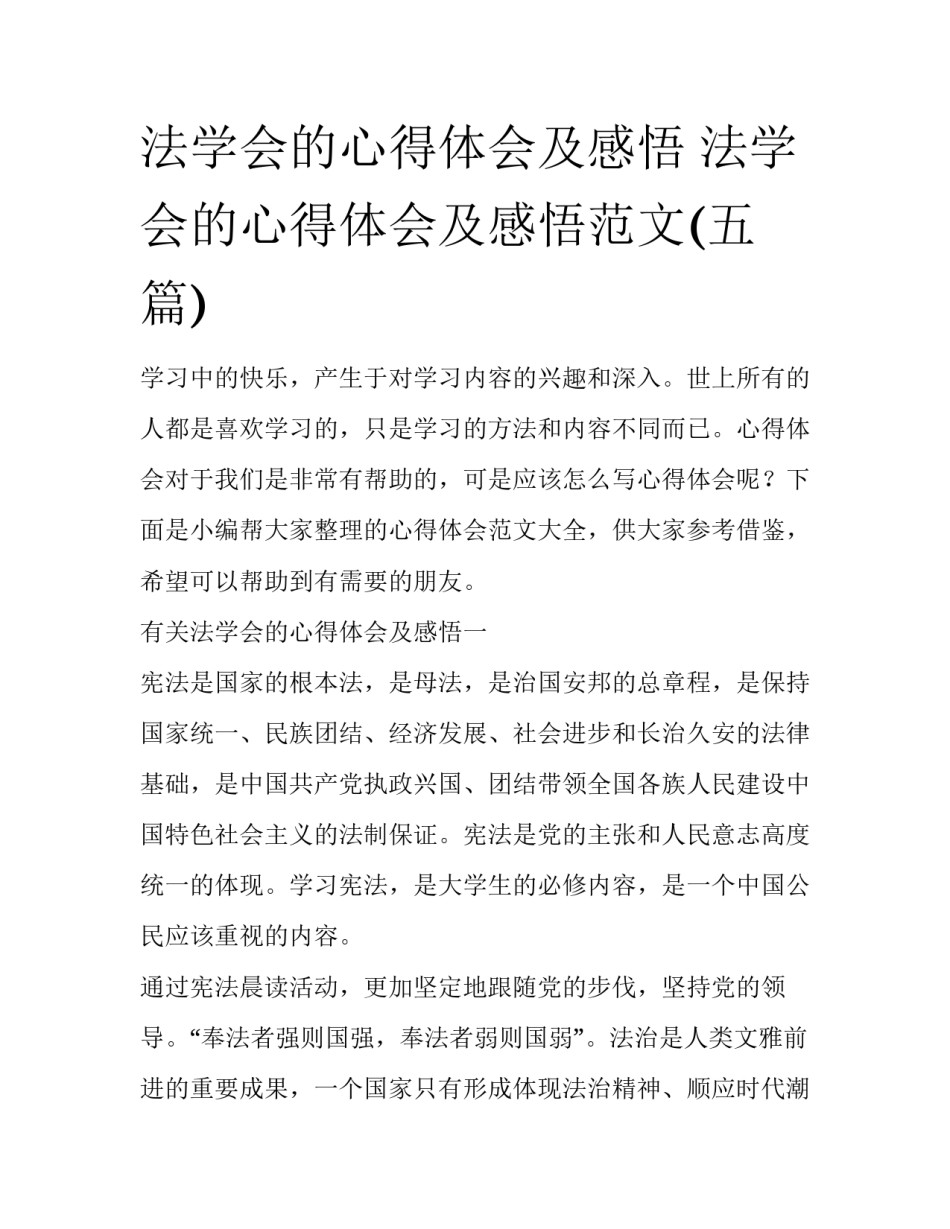 法学会的心得体会及感悟 法学会的心得体会及感悟范文(五篇)_第1页