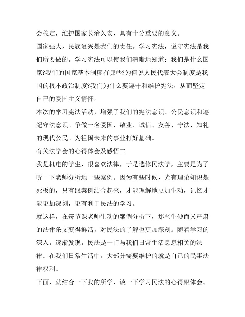 法学会的心得体会及感悟 法学会的心得体会及感悟范文(五篇)_第3页