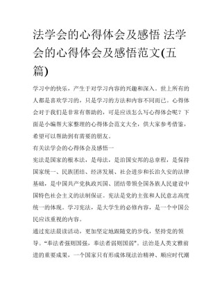 法学会的心得体会及感悟 法学会的心得体会及感悟范文(五篇)