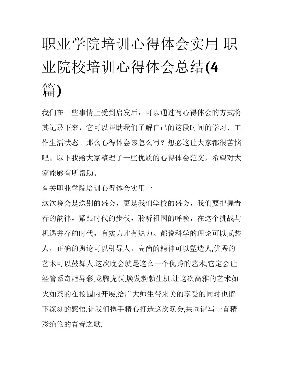职业学院培训心得体会实用 职业院校培训心得体会总结(4篇)_第1页