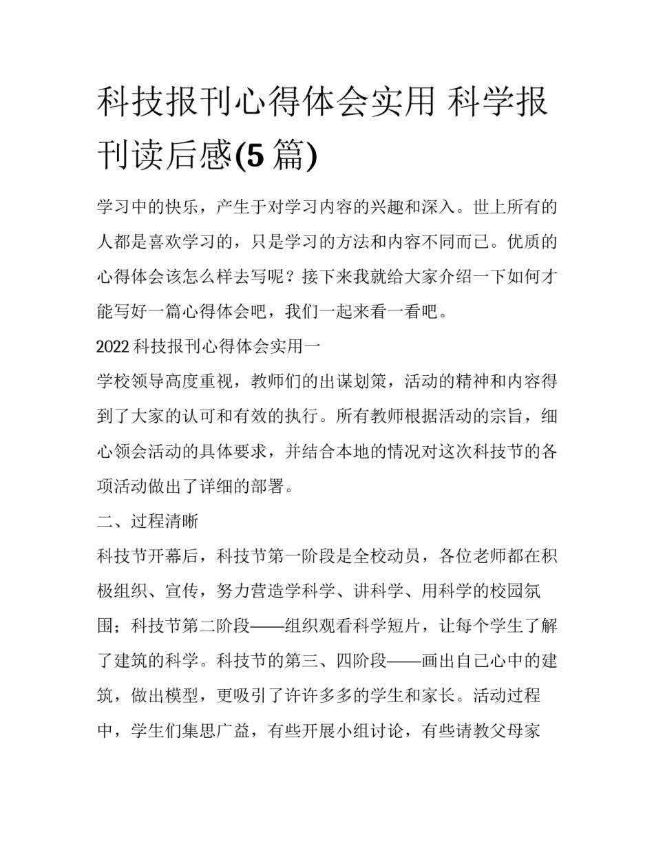 科技报刊心得体会实用 科学报刊读后感(5篇)_第1页