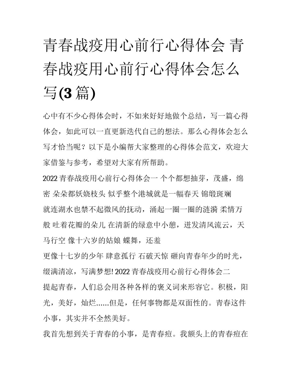 青春战疫用心前行心得体会 青春战疫用心前行心得体会怎么写(3篇)_第1页