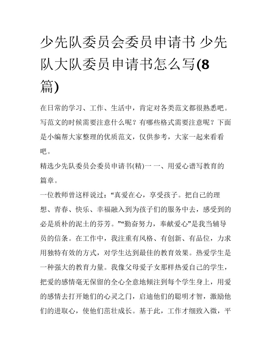 少先队委员会委员申请书 少先队大队委员申请书怎么写(8篇)_第1页