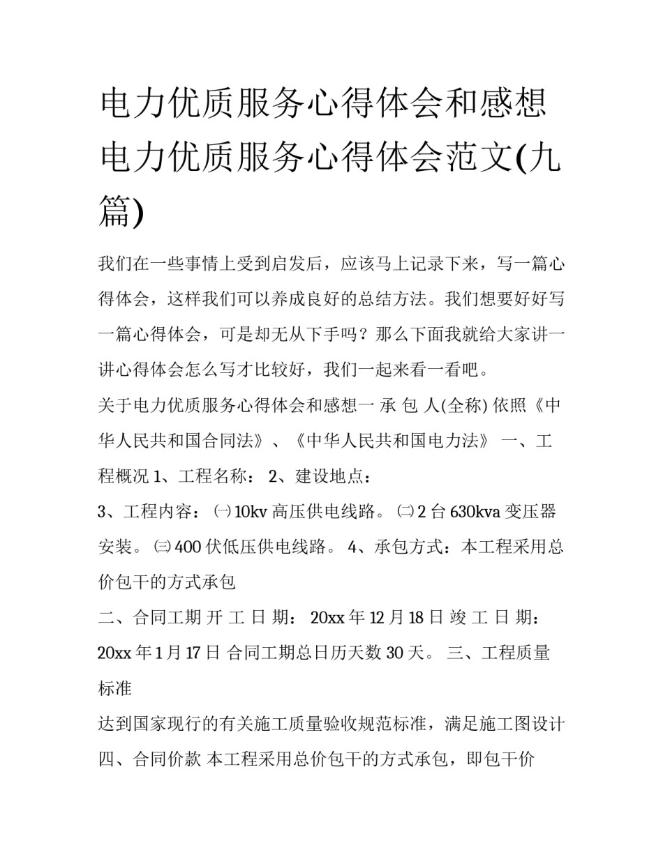 电力优质服务心得体会和感想 电力优质服务心得体会范文(九篇)_第1页