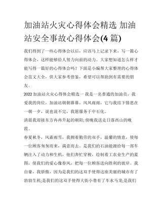 加油站火灾心得体会精选 加油站安全事故心得体会(4篇)