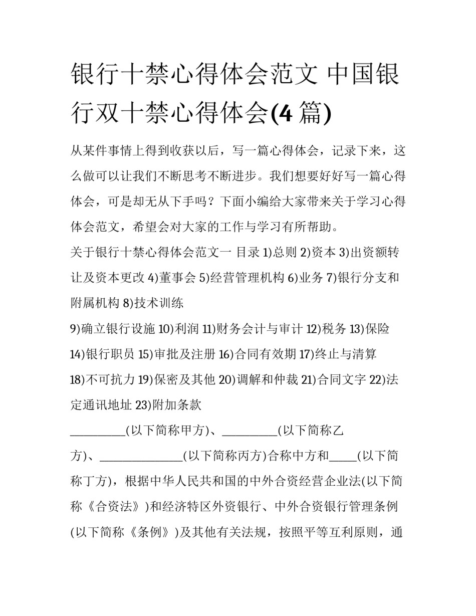 银行十禁心得体会范文 中国银行双十禁心得体会(4篇)_第1页