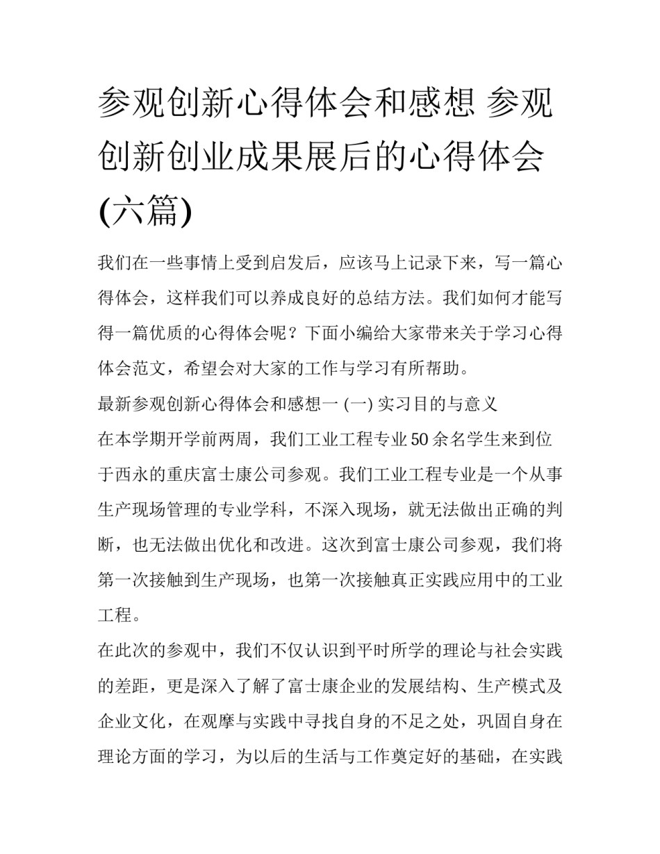 参观创新心得体会和感想 参观创新创业成果展后的心得体会(六篇)_第1页