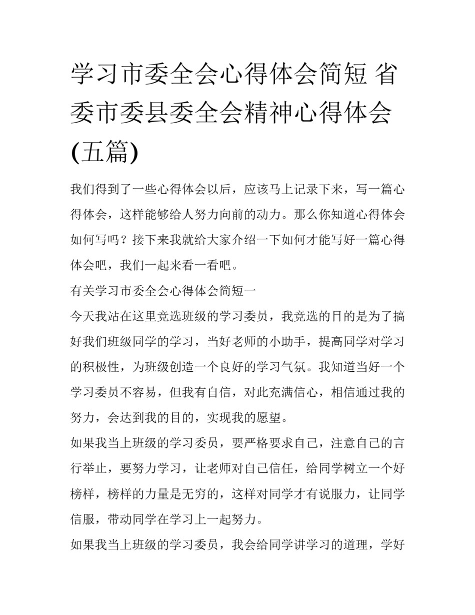 学习市委全会心得体会简短 省委市委县委全会精神心得体会(五篇)_第1页