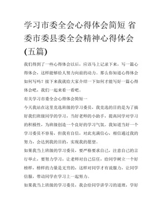 学习市委全会心得体会简短 省委市委县委全会精神心得体会(五篇)