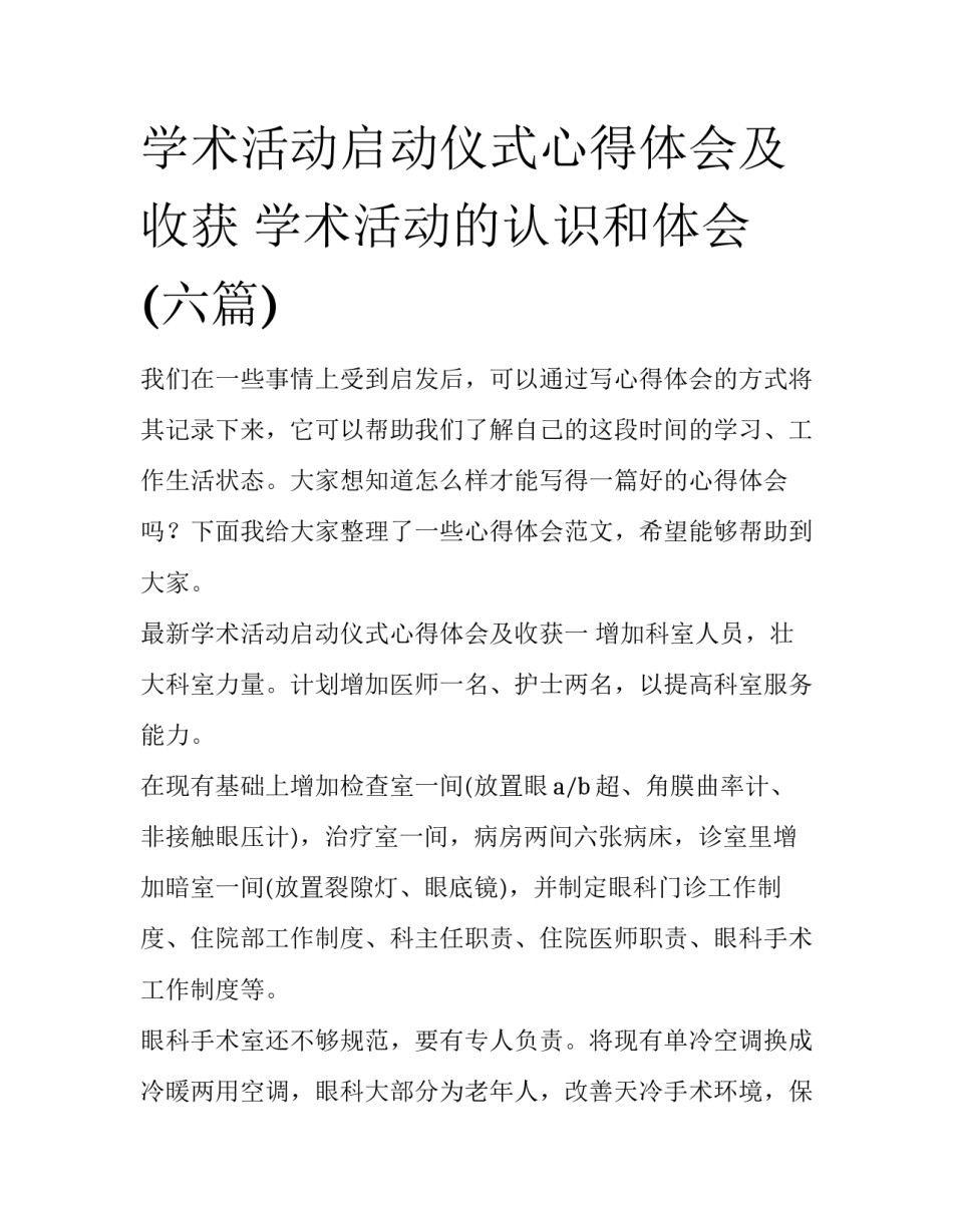 学术活动启动仪式心得体会及收获 学术活动的认识和体会(六篇)_第1页