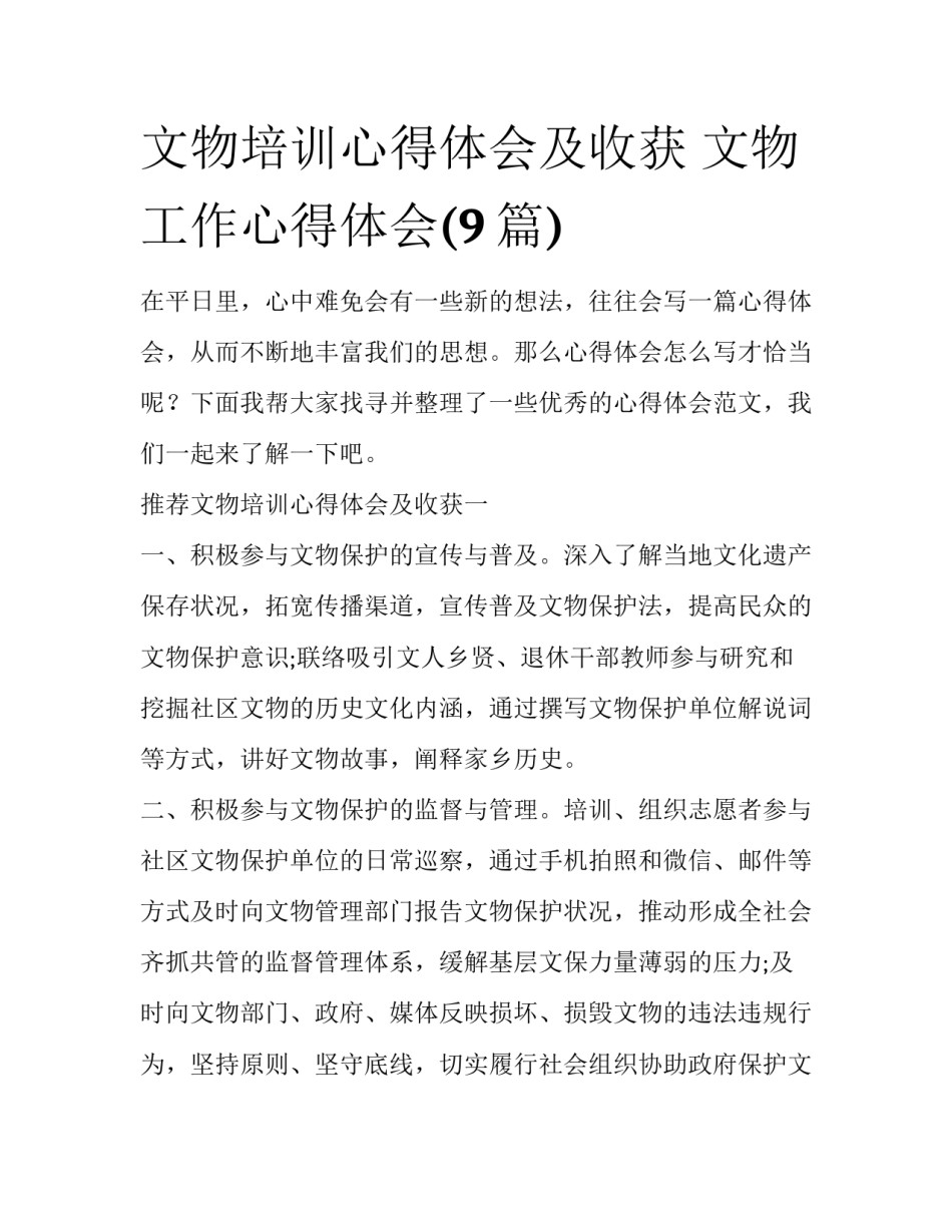 文物培训心得体会及收获 文物工作心得体会(9篇)_第1页