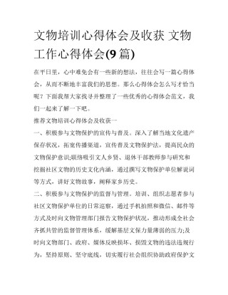 文物培训心得体会及收获 文物工作心得体会(9篇)