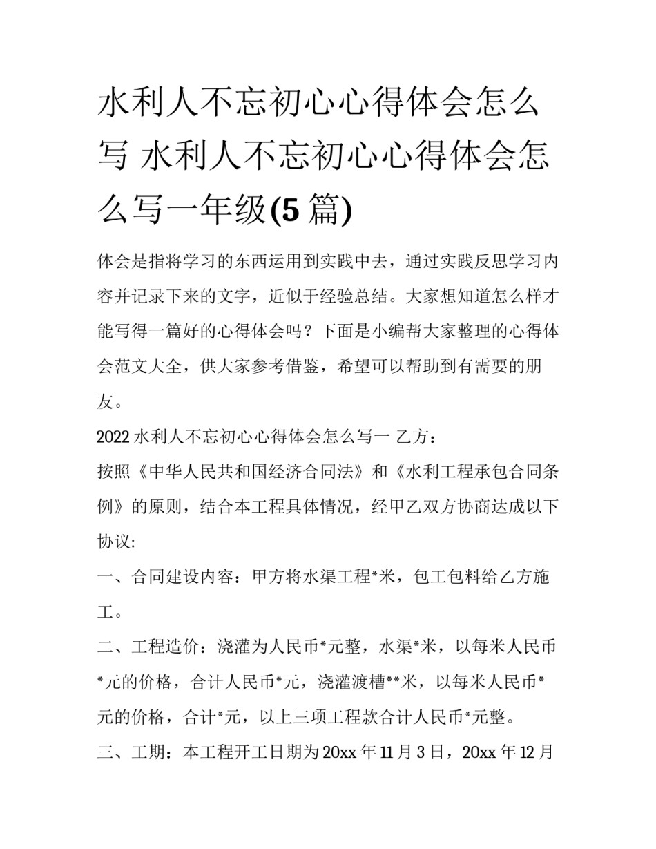 水利人不忘初心心得体会怎么写 水利人不忘初心心得体会怎么写一年级(5篇)_第1页