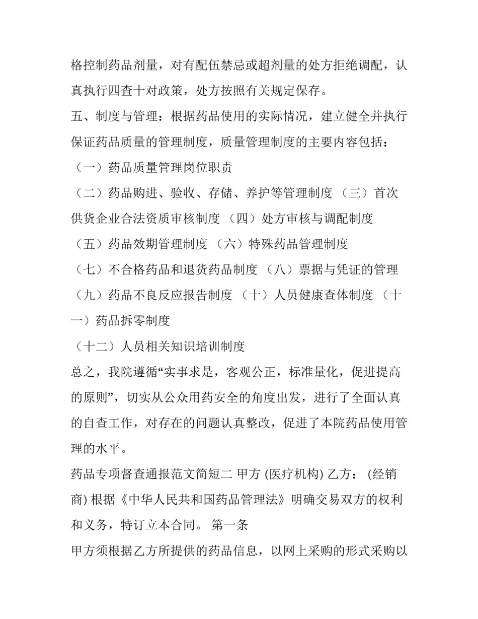 药品专项督查通报范文简短 药品督查记录表(二篇)_第3页