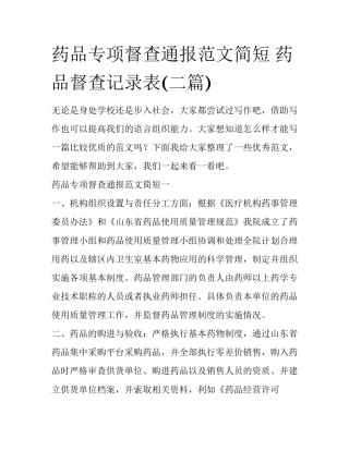 药品专项督查通报范文简短 药品督查记录表(二篇)