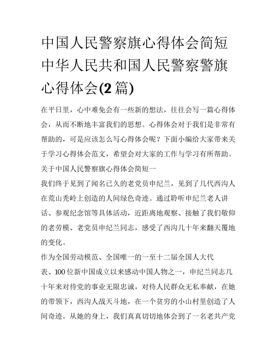中国人民警察旗心得体会简短 中华人民共和国人民警察警旗心得体会(2篇)_第1页