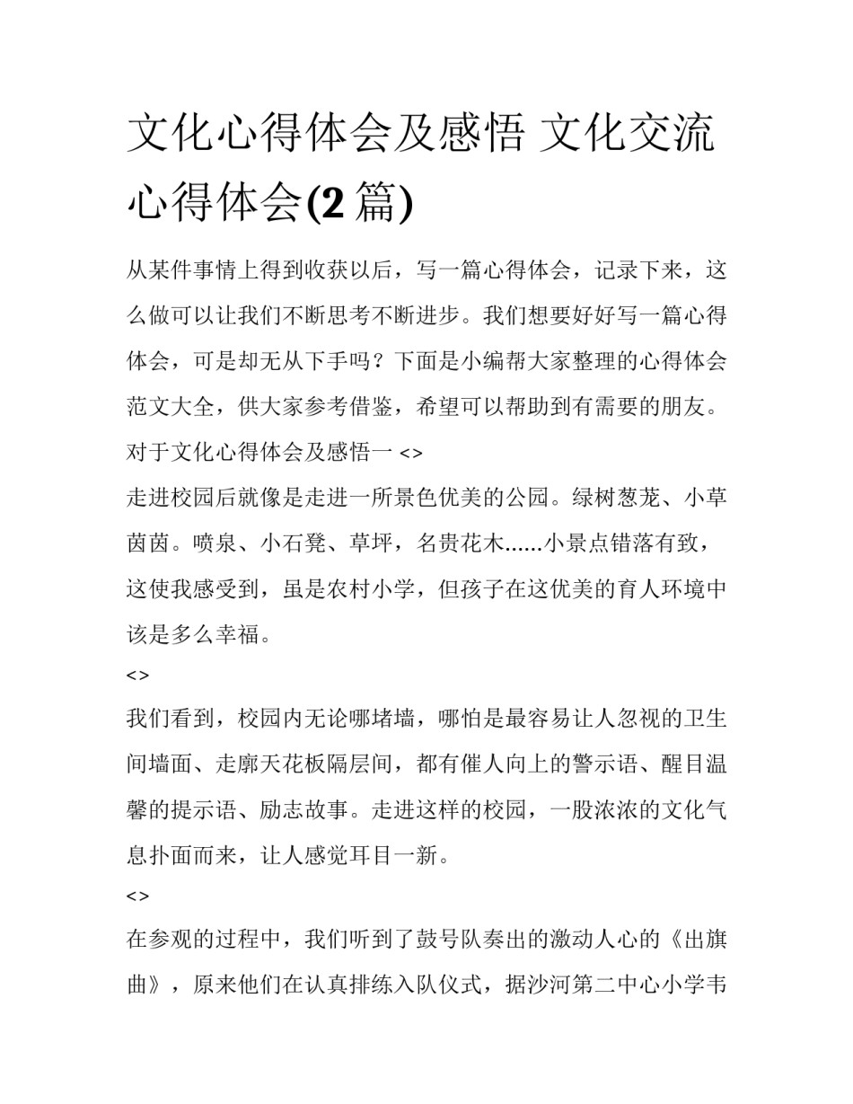 文化心得体会及感悟 文化交流心得体会(2篇)_第1页