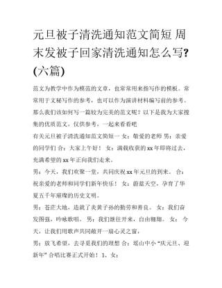 元旦被子清洗通知范文简短 周末发被子回家清洗通知怎么写?(六篇)