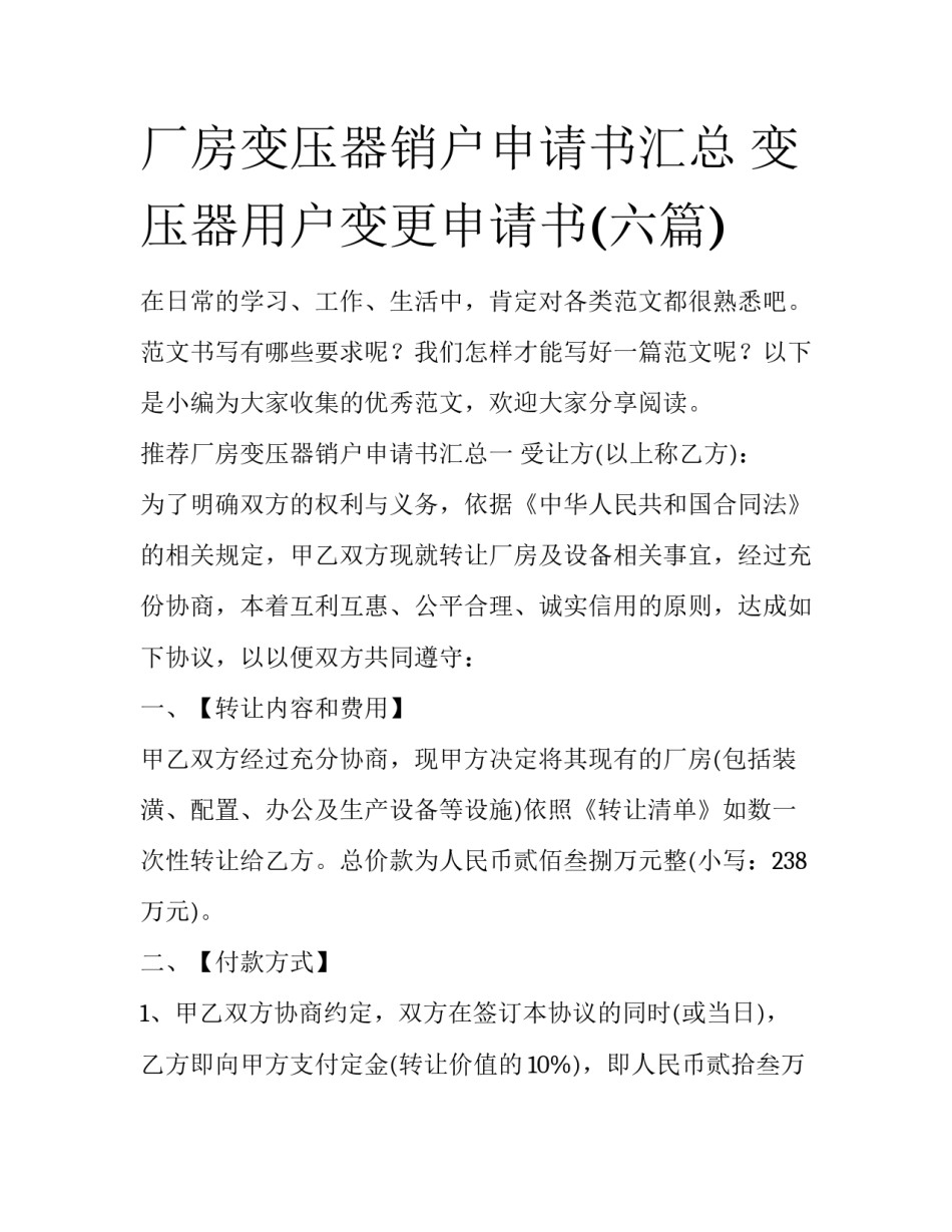 厂房变压器销户申请书汇总 变压器用户变更申请书(六篇)_第1页